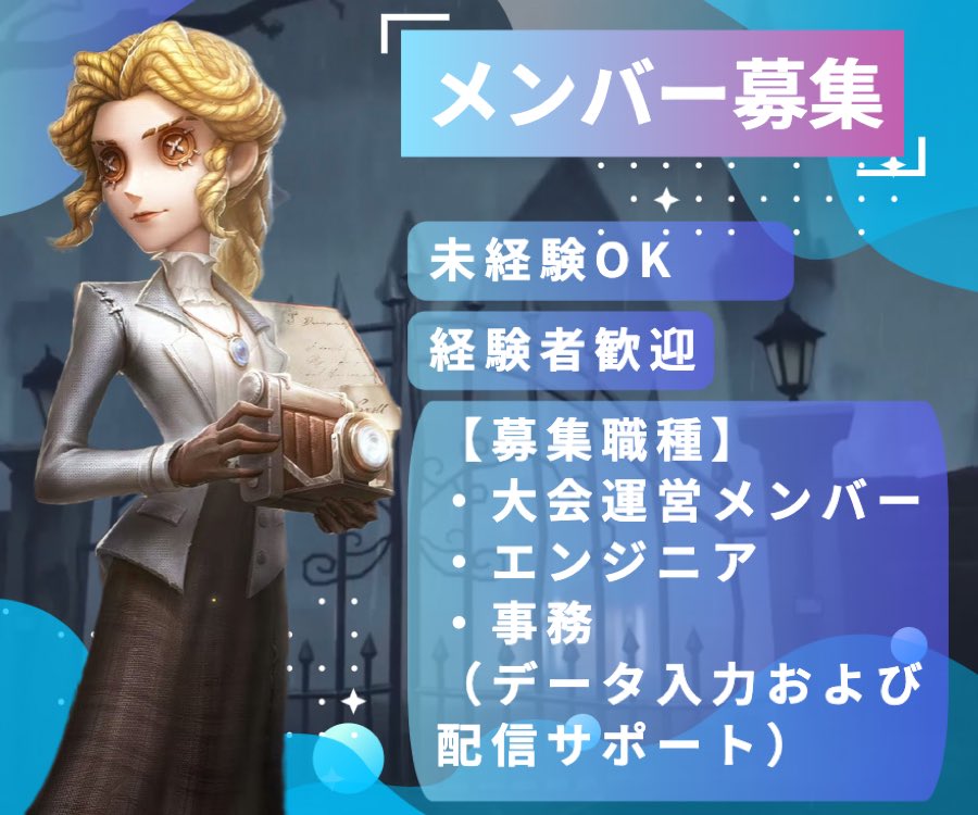 KE_IdentityV's tweet image. 【大会規模拡大におけるメンバーの募集】
KEではIdentityVのコンテンツにおける大会を開催及び配信サポートをしております。
規模拡大に伴いメンバーを募集します。
ご応募及びご相談はDMにてご連絡ください。
皆様からのご応募お待ちしております。
#第5人格 #大会運営 #メンバー募集 #KE