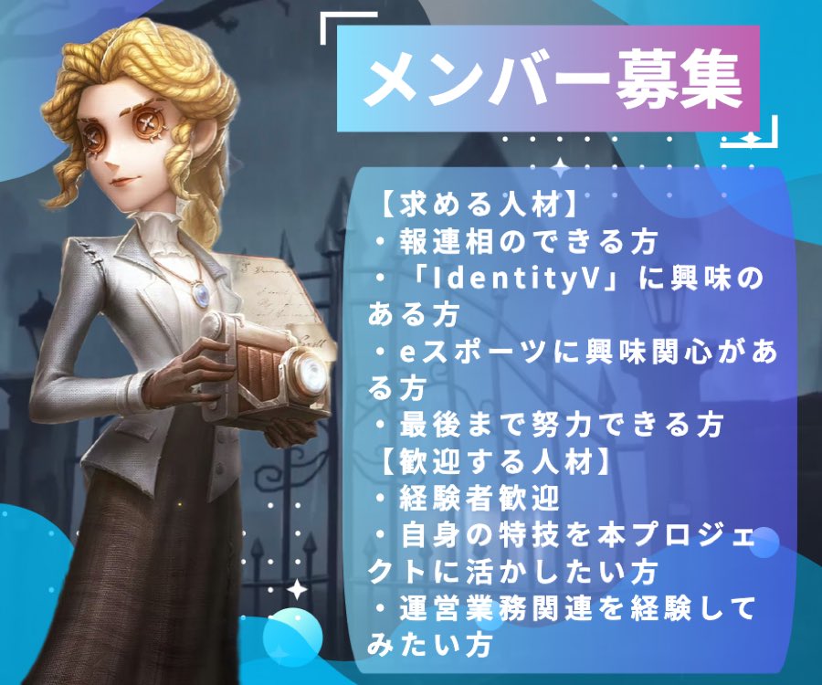 KE_IdentityV's tweet image. 【大会規模拡大におけるメンバーの募集】
KEではIdentityVのコンテンツにおける大会を開催及び配信サポートをしております。
規模拡大に伴いメンバーを募集します。
ご応募及びご相談はDMにてご連絡ください。
皆様からのご応募お待ちしております。
#第5人格 #大会運営 #メンバー募集 #KE