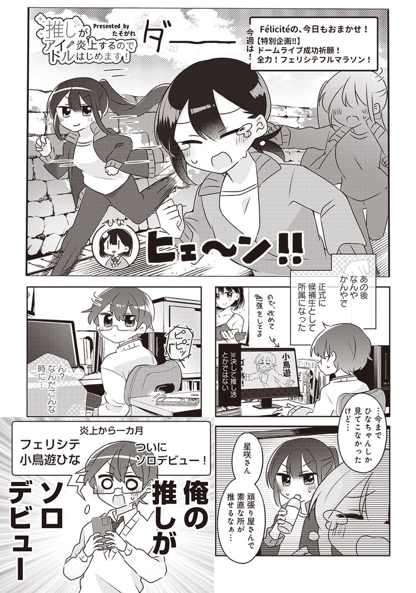 【きららキャラット6月号】たそがれ先生「推しが炎上するのでアイドルはじめます!」連続ゲスト第3話! 実は男だとバレてしまうも、並々ならぬ熱意が認められアイドルの候補生として採用された葵。星咲さんとユニットデビューするため研修に励んでいたら、あの人と出会ってしまうことに…!?