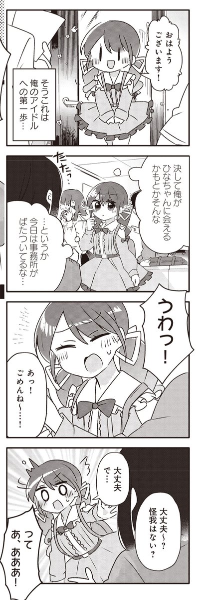 【きららキャラット6月号】たそがれ先生「推しが炎上するのでアイドルはじめます!」連続ゲスト第3話! 実は男だとバレてしまうも、並々ならぬ熱意が認められアイドルの候補生として採用された葵。星咲さんとユニットデビューするため研修に励んでいたら、あの人と出会ってしまうことに…!?