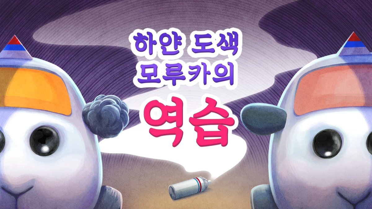 『뿌이뿌이 모루카 드라이빙 스쿨』 제 2화 : 하얀 도색 모루카의 역습 드라이빙 스쿨에서 신나게 뛰어노는 모루카들 두근두근 교습생 생활 스타트!...