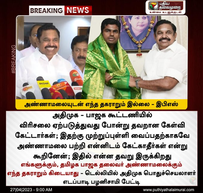 BrindaHere's tweet photo. அண்ணாமலையுடன் எந்த தகராறும் இல்லை - இபிஎஸ்
https://t.co/YvIYCo4AIx
#ADMKParidhabangalR #BJPParidhabangalR #27thAprR https://t.co/pgjcQdfOtn