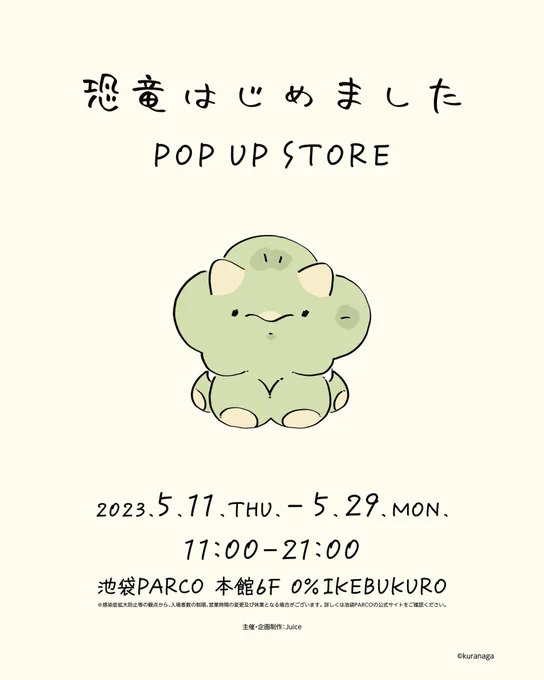 恐竜はじめました POP UP STORE🦕  池袋PARCO 本館6F  0%IKEBUKURO 5/11(木)より開催です  かわいいぞ〜🦖  ▼詳しくはこちら kyoryuhajimemashita-info.jp/…