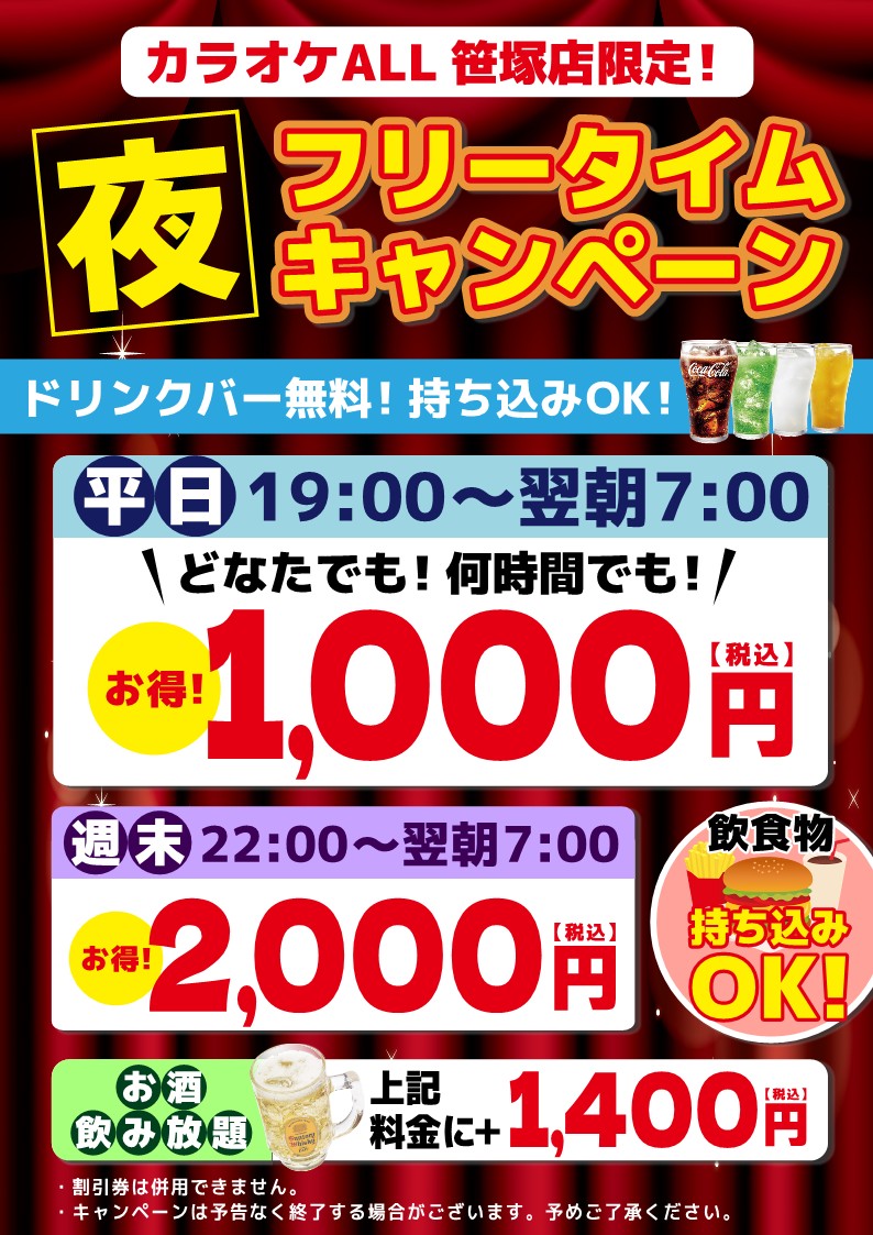 夜のフリータイムキャンペーン】開催中🎉 なんと！超お得😍 19：00