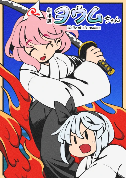 例大祭20新刊『劇場版ヨウムちゃん Waltz of six realms』のサンプル(1/2)です 妖夢と「六道輪廻」について学んで「六道剣」を身につけちゃおう! スペース「お13a」で待ってるよ～ 
