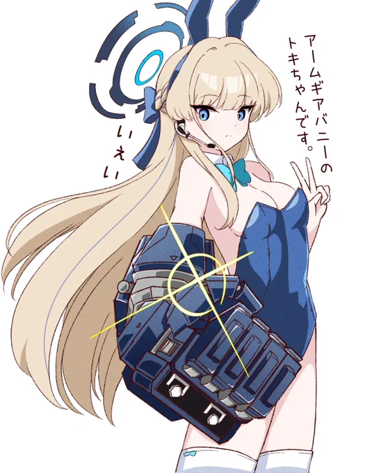 ブルアカよりバニートキ #ブルアカ #BlueArchive