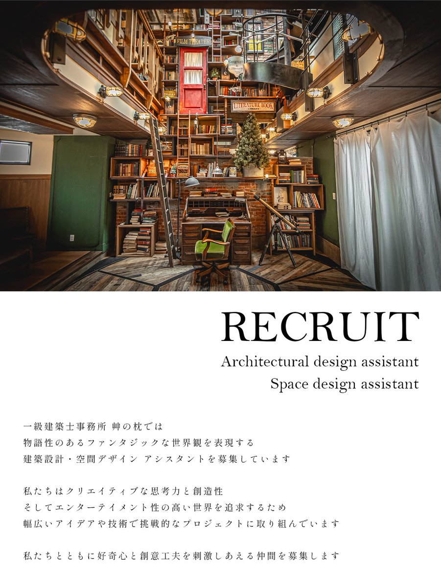 kusanomakura's tweet photo. 【建築設計・空間デザインアシスタント募集】

一級建築士事務所 艸の枕では、物語性のあるファンタジックな世界観を表現する建築設計・空間デザイン アシスタントを募集しています。

応募をご希望の方は、下記リンクより応募条件をご確認の上、ご連絡ください。
https://t.co/pUPJ3GVkng https://t.co/51zDzq7rwv