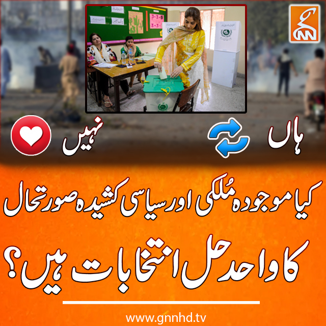 gnnhdofficial's tweet photo. کیا موجودہ ملکی اور سیاسی کشیدہ صورتحال کا واحد حل انتخابات ہیں؟
#GNN #GNN_Updates #BreakingNews #NewsUpdates #Elections2023 https://t.co/Pw89e1kCLn