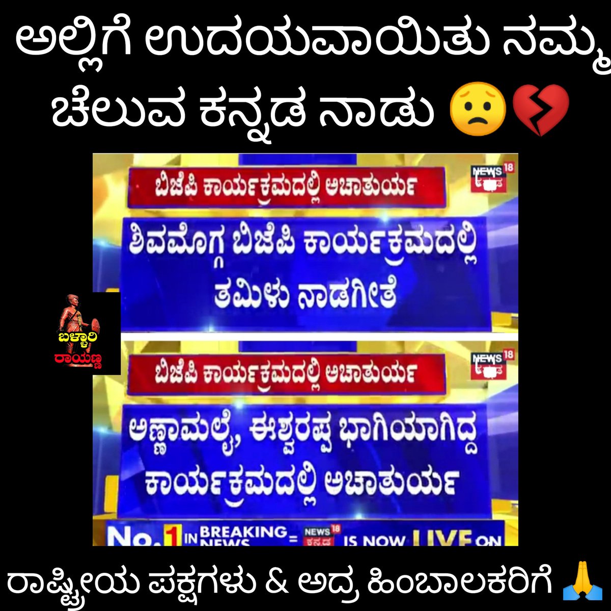 ballari_rayanna's tweet photo. ಈಗ್ಲೇ ಹಿಂಗೆ,ಇನ್ನೂ ರಾಷ್ಟ್ರೀಯ ಪಕ್ಷಗಳು ಅಧಿಕಾರಕ್ಕೆ ಬಂದ್ರೆ, ಮುಂದೆ ನಾಡು ನುಡಿ ಕನ್ನಡಿಗರ ಪರಿಸ್ಥಿತಿ ನೆನಪು ಮಾಡ್ಕೊಂಡ್ರೆ ಭಯ ಆಗುತ್ತೆ💔😔
#ಬಿಜೆಪಿ_ಸೋಲಿಸಿ_ಕರ್ನಾಟಕ_ಉಳಿಸಿ
#BJPInsultsKarnataka
#worstBJP https://t.co/RbJKeVH6rx