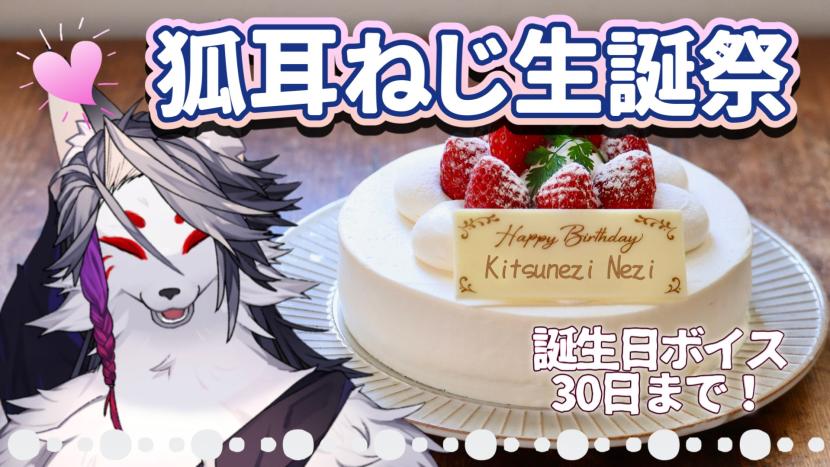 nezinomi's tweet photo. 狐耳ねじ誕生日配信会場 https://t.co/gSNGZjGKrS @YouTubeより
1時間後20時から、開始します!
皆様、おめでとうって言いに来てくれるとうれしいです!!
20:00~ オープニング
20:30~ ファンアート紹介
21:00~ ゲスト交え雑談
22:00~ ケーキ食べつつ雑談
終了予定23時 https://t.co/cCRKNl4LkW