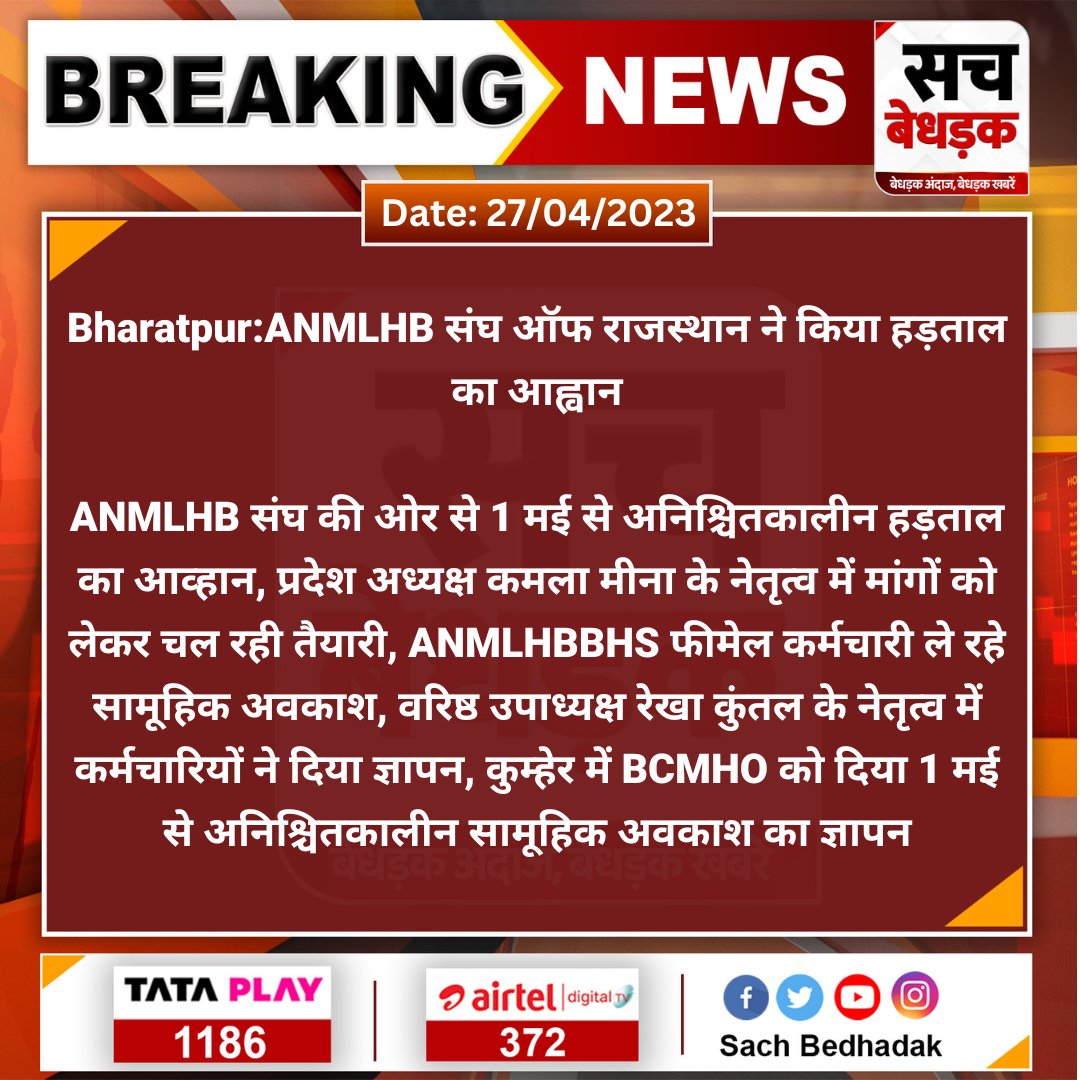 #Bharatpur: ANMLHB संघ ऑफ राजस्थान ने किया हड़ताल का आह्वान ANMLHB संघ की ओर से 1 मई से अनिश्चितकालीन हड़ताल का आव्हान, प्रदेश अध्यक्ष कमला मीना के नेतृत्व में मांगों को लेकर चल रही तैयारी.... #SachBedhadak