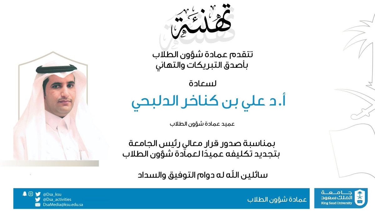 تتقدم #عمادة_شؤون_الطلاب بـ #جامعة_الملك_سعود بأصدق التهاني والتبريكات
لسعادة الأستاذ الدكتور علي بن كناخر الدلبحي
بمناسبة صدور قرار معالي رئيس الجامعة بتجديد تكليفه عميداً لعمادة شؤون الطلاب