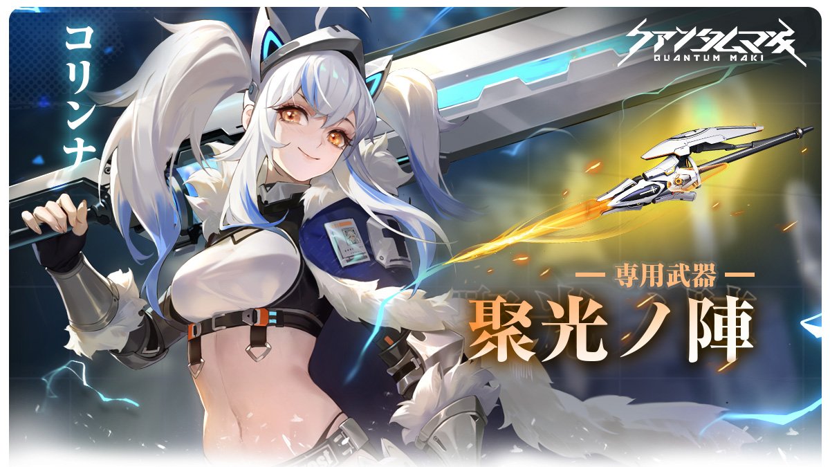 QMTG_PR's tweet photo. ▋◣復刻ガチャ予告◥ ▋

SSRリッター「コリンナ」・専用武器「聚光ノ陣」が復刻登場🪐
ぜひゲーム内でチェックしてね😊
■ガチャ開催期間
５月1日（月）~５月8日（月）
#クァンタムマキ https://t.co/3HftlU0klu