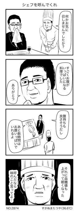 シェフを呼んでくれ