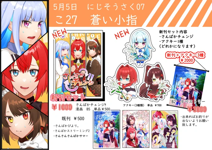 【#にじそうさく07 】 お品書き
『こ27』 蒼い小指
さんばかの新刊とアクキーを頒布します。
他、少ないですが既刊等ありますので、宜しくお願いします!

(サンプルはツリー参照) 