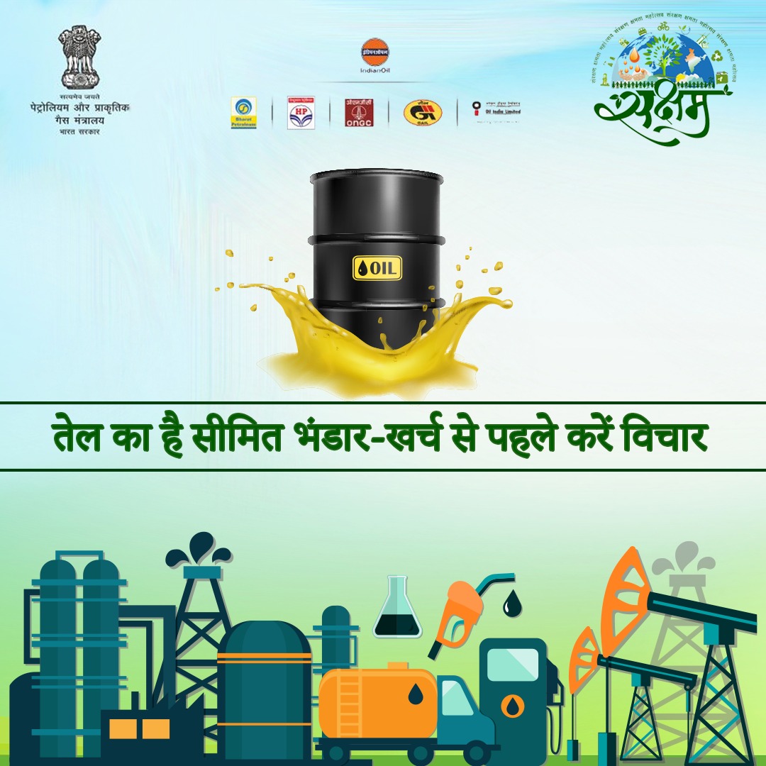 Fuel is a limited resource and it's our responsibility to use it wisely. Let's promote the message of fuel conservation and build a sustainable future for India and future generations.

#SaveOurFuture #FuelConservation #SaveFuel