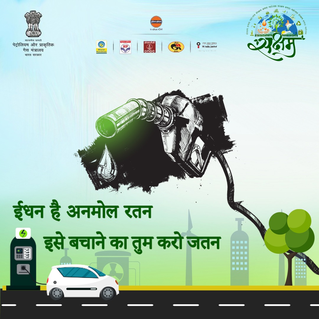 How can you reduce fuel consumption while driving? Avoid rapid acceleration &amp; braking, reduce speed, turn off AC and avoid carrying excess weight!

#SaveFuel #Saksham #Gail