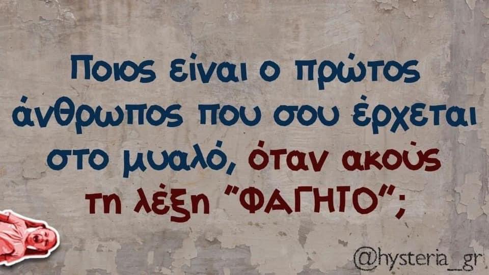 Ένας/μια μόνο; Για δυνατούς λύτες τούτο…
#livetoeat #foodconnects