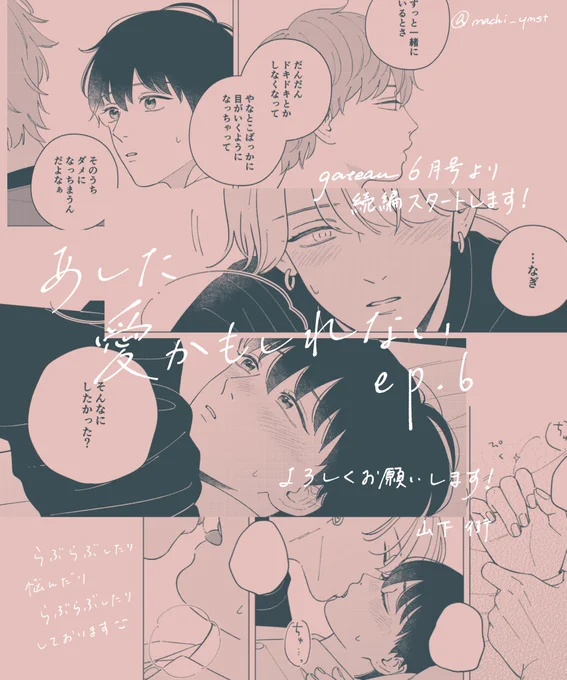 明日より「あした愛かもしれない」続編の連載がスタートします🎉 
4/28発売のgateau6月号にep.6が掲載されております🥐各月の連載になりますが、またどうぞ宜しくお願い致します☺️

#あした愛かもしれない 