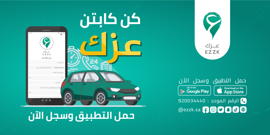 Ezzk_Sa's tweet photo. #يحدث_الآن
تقدر تقدم طلب العمل في 👇
#تطبيق_عزك 🚘
من خلال تحميل التطبيق: 
متوفر على App Store و google Play https://t.co/j2KZj2rb4W