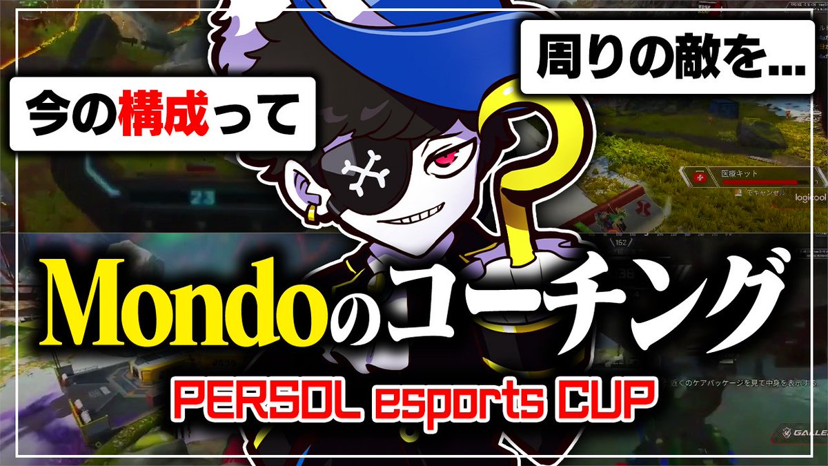 persol_esports's tweet photo. 先日開催された #PERSOLesportsCUP 前哨戦【Mondoブロック】を勝ち上がった、一般参加チームとMondoさんとのコーチングの様子を一部大公開！！mitene!

Apex元プロのMondoが一般参加チームへコーチング！？/ 安置の予想が外れた時はすぐに〇〇？https://t.co/21E1XqyYzW

#パーソル #Mondoブロック https://t.co/BWC1bUQivd