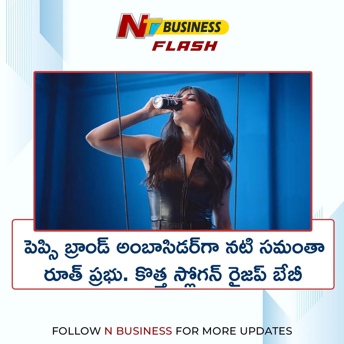 NTVBusinessIND's tweet photo. Actress Samantha Ruth Prabhu is the brand ambassador of Pepsi. The new slogan is Riseup Baby..
#Samantha #Ambassador #Pepsi #RiseupBaby #Business #Businessflash #NtvBusinessIND https://t.co/2baogZYwxt