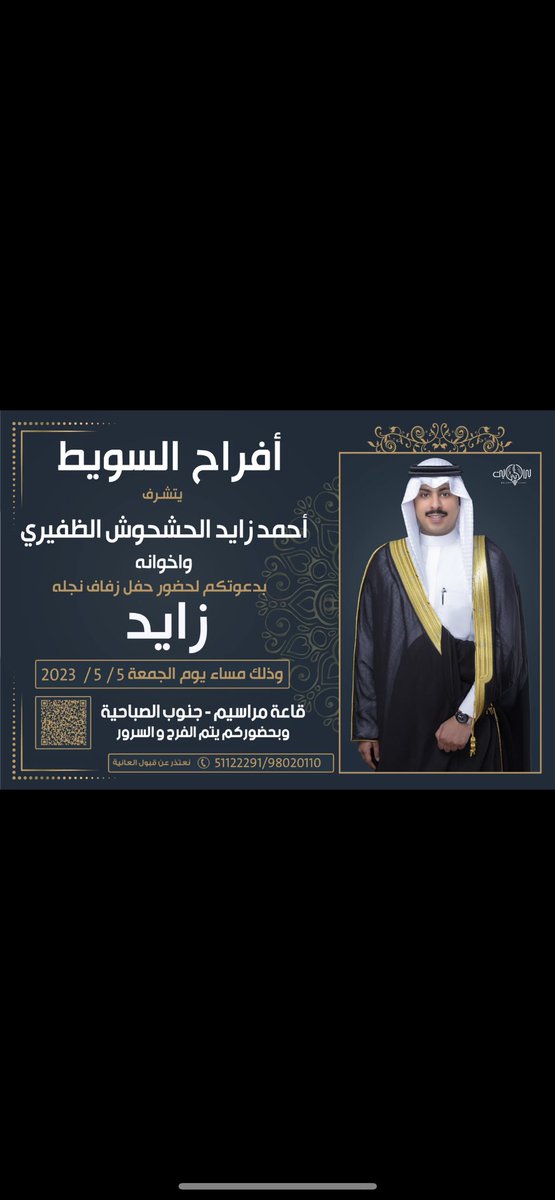 zayed_ahmad1's tweet photo. أتشرف 
 بدعوتـكم لحضور حفل زفافي  
       
وذلك مساء يوم الجمعة 5 - 5 - 2023 م https://t.co/lo7LER33Ni