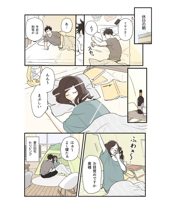 【おうちキャンプ中の妻を訪ねてみた】  #創作夫婦マンガ #小鳥遊夫婦は今日もしあわせ #創作