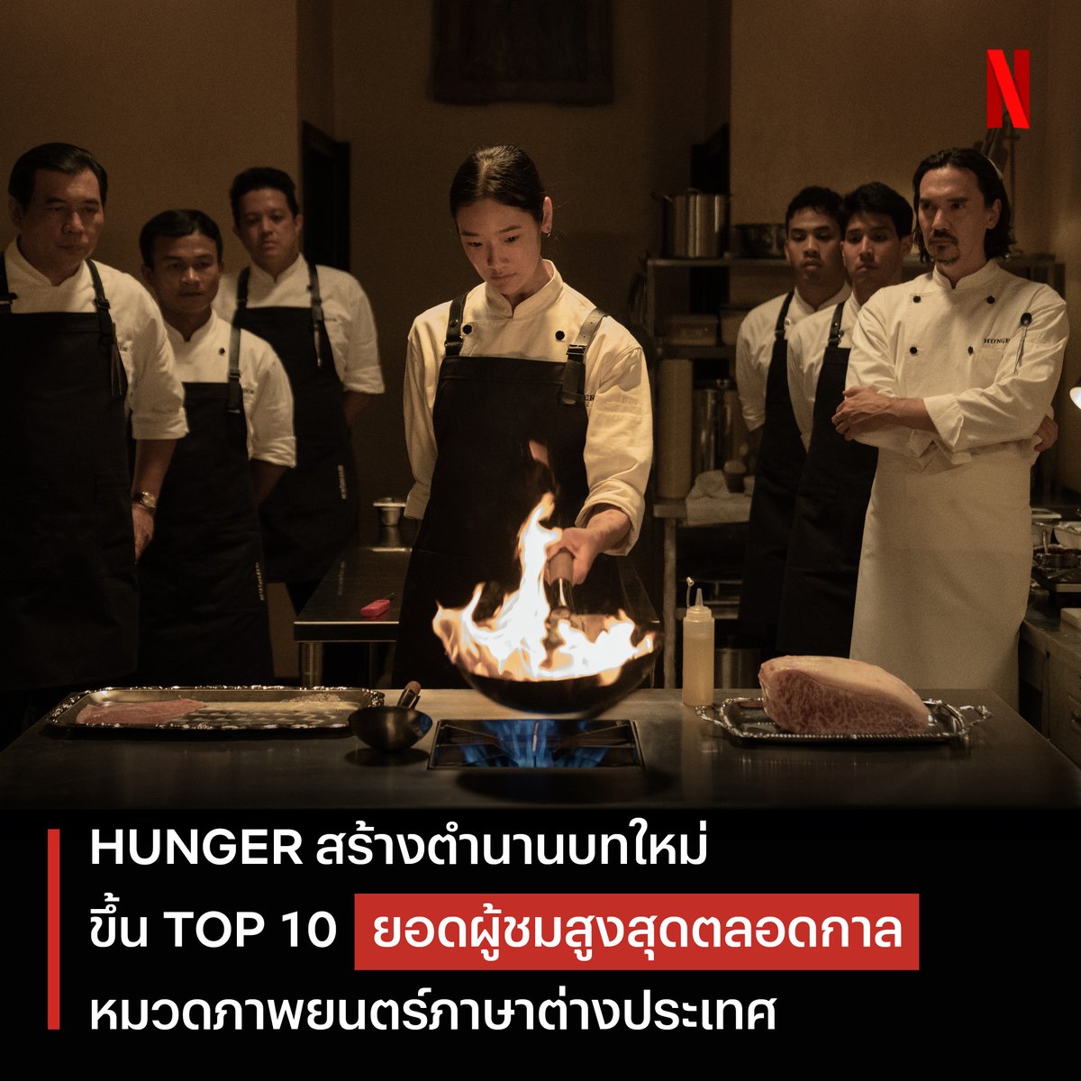 ความเดือดหนังไทย ได้สร้างตำนานแล้ว 🔥
‘HUNGER คนหิวเกมกระหาย’ ทะยานติดอันดับ TOP10 ภาพยนตร์ภาษาต่างประเทศ ที่ยอดผู้ชมสูงสุดตลอดกาลของ Netflix ทั่วโลก

เราขอแสดงความยินดีกับทีมผู้สร้าง นักแสดง และเบื้องหลังทุกคนด้วยครับ :)

#HUNGERNetflix #คนหิวเกมกระหาย #NetflixTH