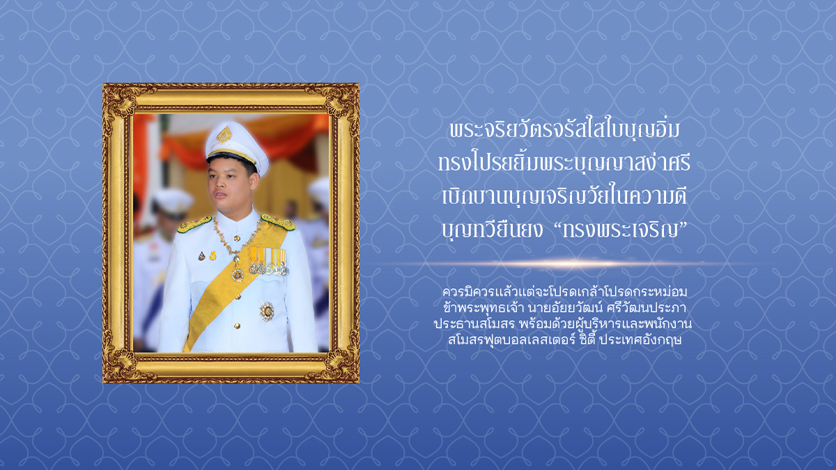 วันที่ ๒๙ เมษายน ๒๕๖๖
เนื่องในโอกาสวันคล้ายวันประสูติ สมเด็จพระเจ้าลูกยาเธอ เจ้าฟ้าทีปังกรรัศมีโชติ ฯ