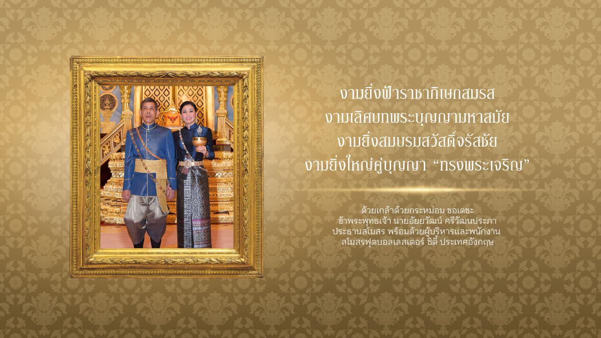 วันที่ ๑ พฤษภาคม ๒๕๖๖
เนื่องในโอกาสวันคล้ายวันบรมราชาภิเษกสมรส พระบาทสมเด็จพระวชิรเกล้าเจ้าอยู่หัว และ สมเด็จพระนางเจ้า ฯ พระบรมราชินี