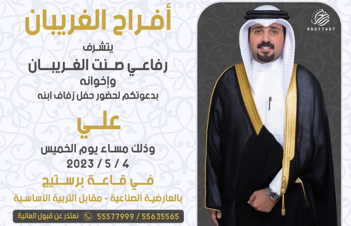 أتشرف بدعوتكم لحضور 
 ( حفل زفافي )
وذلك مساء يوم الخميس الموافق 
4/ 5/ 2023   
في قاعه برستيج العارضيه الصناعيه 
مرحبا ومسهلا بالجميع