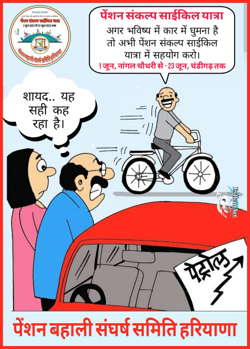 आईए..चलते है..
आप और हम
PBSS के साथ।

पेंशन संकल्प साईकिल यात्रा
समस्त हरियाणा में
1 जुन से 23 जुन तक।
<a href="/vijaykbandhu/">Vijay Kumar Bandhu</a> <a href="/VSDhariwal/">Vijender Singh Dhariwal { PBSS }</a> @IT_Cell_PBSS_HR <a href="/PBSS_NMOPS_HR/">पेंशन बहाली संघर्ष समिति, हरियाणा { PBSS-NMOPS }</a> <a href="/SonipatPbss/">पेंशन बहाली संघर्ष समिति, सोनीपत (हरियाणा)</a> <a href="/NmopsInd/">NMOPS - National Movement For Old Pension Scheme</a> <a href="/KRSiyag3/">𝑲.𝑹.𝑺𝑰𝒀𝑨𝑮@𝑵𝑴𝑶𝑷𝑺【प्रदेशाध्यक्ष】राज.</a> @ManjeetNMOPS <a href="/NMOPS_Vikrant/">VIKRANT SINGH 🎯</a> <a href="/ViteshKhandekar/">Vitesh Khandekar</a> @NmopsO @Devraj_Balyan <a href="/DeeptiParmod/">𝘿𝙚𝙚𝙥𝙩𝙞 𝙋𝙖𝙧𝙢𝙤𝙙 𝙆𝙪𝙢𝙖𝙧</a>
