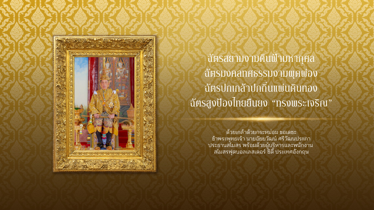 วันที่ ๔ พฤษภาคม ๒๕๖๖
เนื่องในวันฉัตรมงคล