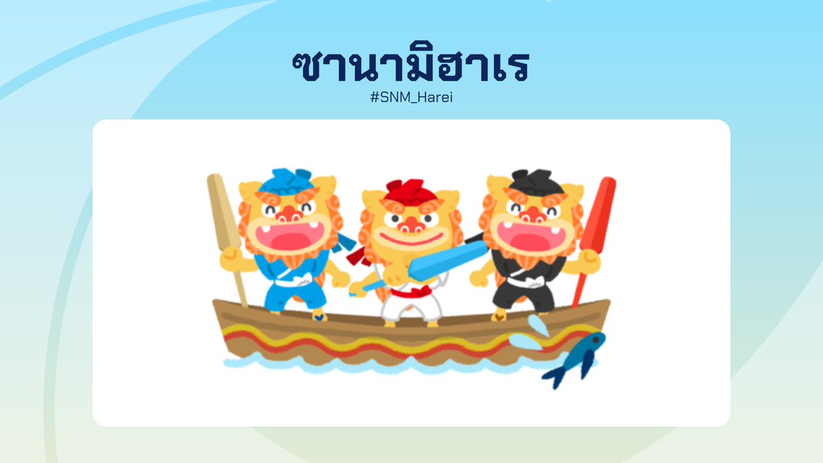 sanami_report's tweet photo. [ #SNM_Harei ] #SNM_Event #SNM_Report

เทศกาลเรือมังกรประจำเกาะซานามิ หรือที่รู้จักกันในชื่อ “ซานามิฮาเร” เป็นเทศกาลประจำปี ซึ่งเป็นประเพณีดั้งเดิมของโอกินาวะ ถูกจัดขึ้นเพื่ออธิษฐานขอพรให้เดินเรือได้อย่างปลอดภัย และจับปลาได้เป็นจำนวนมาก

รายละเอียด https://t.co/DYO2CkTqhX https://t.co/fOs6pYG1JA