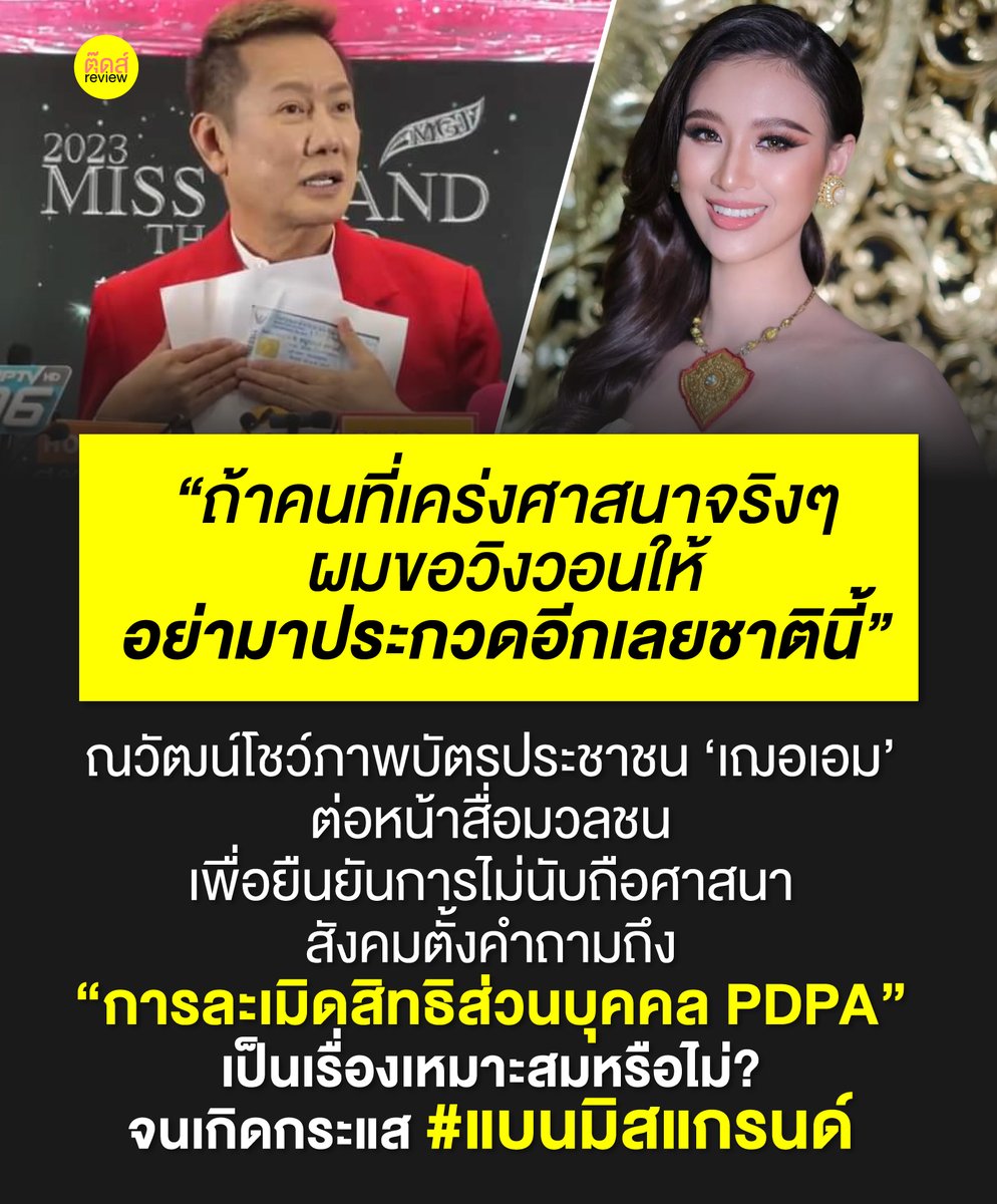 tootsyreview's tweet photo. การโชว์บัตรประชาชน ที่เป็นข้อมูลส่วนตัวของนางงาม ทำให้เรายิ่งตกใจไปกันใหญ่ว่า "เพื่อเอาชนะนางงามคนหนึ่ง และทำให้เธอดูเป็นคนผิดพลาด มีตำหนิ บ่งชี้ความผิดในตัวเ���อ กับแค่เรื่องไม่ทำกิจกรรมดูดวง มันต้องไล่บี้กันขนาดนี้���ลยหรือ?"

#แบนมิสแกรนด์ #เฌอเอม #MissGrandThaiand2023 #ณวัฒน์ https://t.co/9HrZ18gRsP