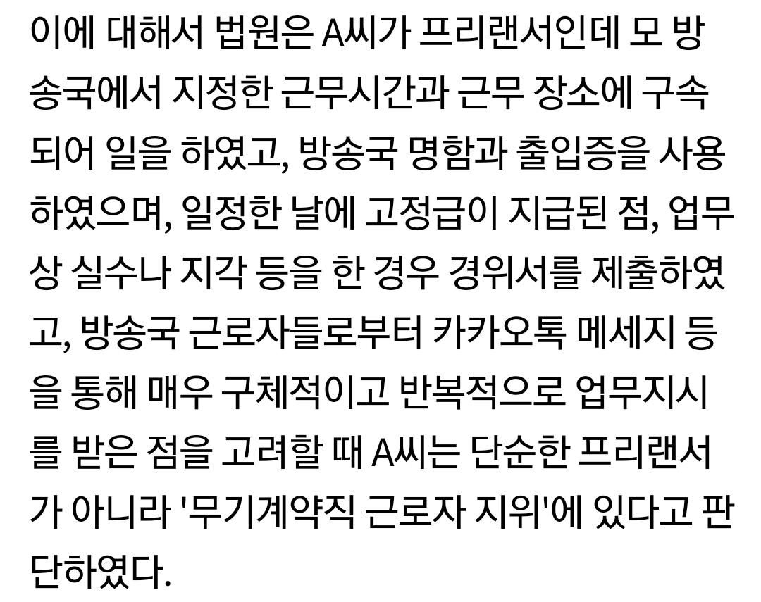 9fVxx's tweet photo. 바로 어제 나온 프리랜서 근로자 판결사례 기사글인데 마컨이랑 비교하는거에서 틀린거 있음 말해주세요
근무시간 지정x(장소는 컴퓨터 때문에 좀 애매함)
출입증x
일정한 날 고정급x
경위서 제출x
구제적,반복적 업무지시x
출근보고x
실적보고x
성과부진시 회사가 계약해지x https://t.co/77yvhOmtvf