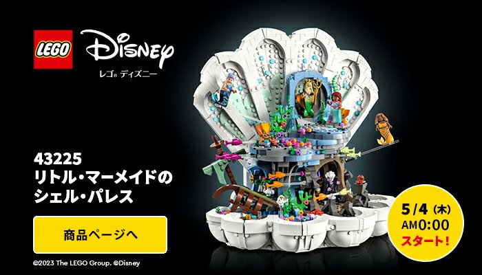 新品未開封 レゴ リトルマーメイドのシェルパレス 43225 マーメイド