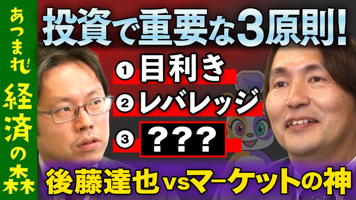 あつまれ経済の森 ゴールドマン・サックス MD、ゆうちょ銀行執行役員を経て、投資ファンドを起業した #宇根尚秀  さんをゲストに迎えた後編が配信スタート！ さらに、#後藤達也 の資産運用計画を公開！ 👇視聴はこちら https://t.co/eK8sf68C3a