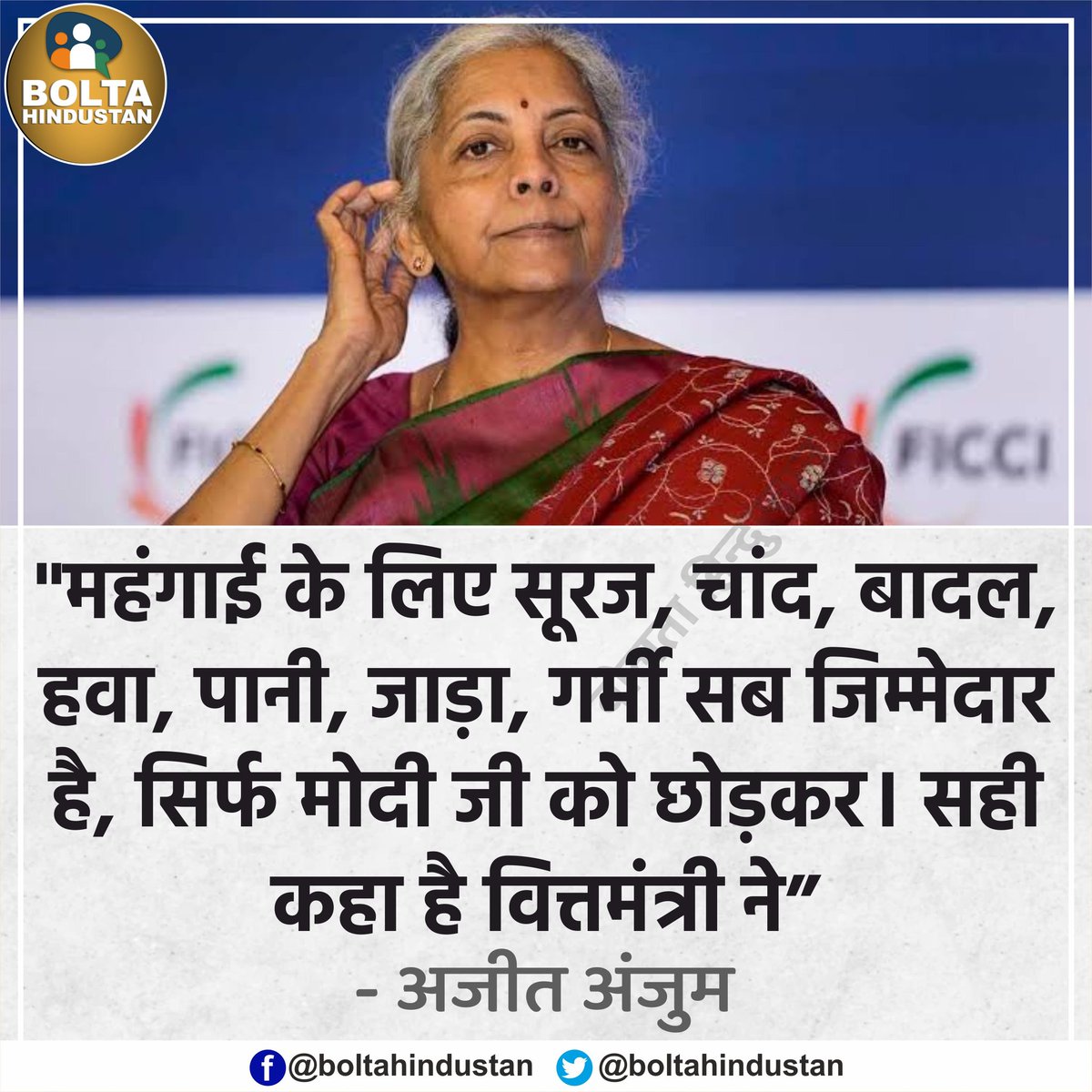 BoltaHindustan's tweet photo. 'महंगाई के लिए सूरज, चांद, बादल, हवा, पानी, जाड़ा, गर्मी सब जिम्मेदार है, सिर्फ मोदी जी को छोड़कर' : अजीत अंजुम https://t.co/3QhtMAZGZM