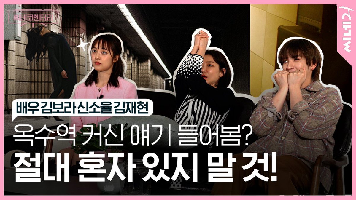 cine21_editor's tweet photo. 공포영화 '옥수역 귀신'의 원작 웹툰 작가가 카메오로 등장한다고?🤔

주인공 삼인방 #김보라 #김재현 #신소율 배우가 말하는 호러필름 #옥수역귀신 의 씨네코멘터리가 씨네21 유튜브에 공개됐습니다👻

🔗https://t.co/9YI22BAnAk https://t.co/rMpbN4Hf5E