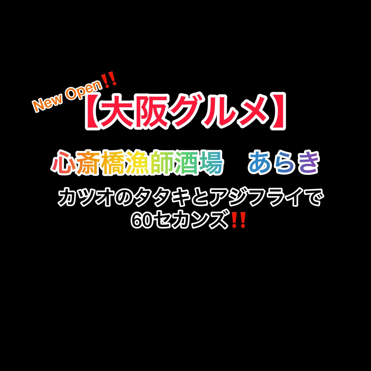 【大阪グルメ】NewOpen‼️漁師酒場あらきはこちらです💁‍♀️大阪グルメ飯テログルメgourmetjapanヤラシメンヤリーNewOpen海鮮lunchランチjapanesejapanesefoodfoodより チャンネル登録といいねボタン、コメントい