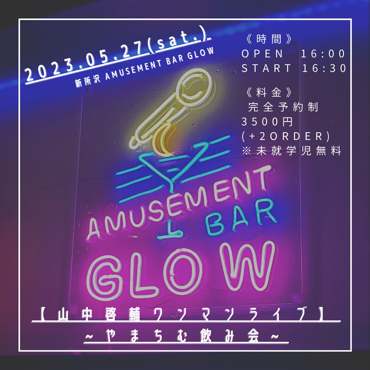 yamakei_info's tweet photo. 【🥂ワンマンライブのお知らせ🍹】

2023.05.27(sat.)
 
山中啓輔ワンマンライブ
~やまちむ飲み会~
 会場：新所沢 AMUSEMENT BAR GLOW
時間：OPEN 16:00  START 16:30
料金：完全予約制  3500円(+2order)

🔽詳細はこちら🔽
https://t.co/ogAFRumJp0

・チケット発売日: 
2023.05.01(月) 21:00〜‼️ https://t.co/GuAYG8fu99