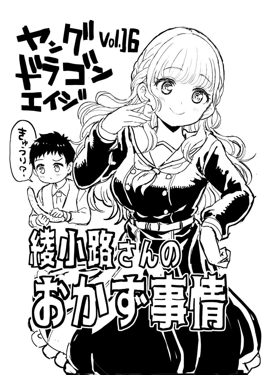 ヤングドラゴンエイジ VOL.16に「綾小路さんのおかず事情」という読み切り漫画が載ってます!とても健全でエレガントな漫画です!タイトルから察するにグルメ漫画なんでしょうね!!!!!!よろしくお願いします!!!!! 