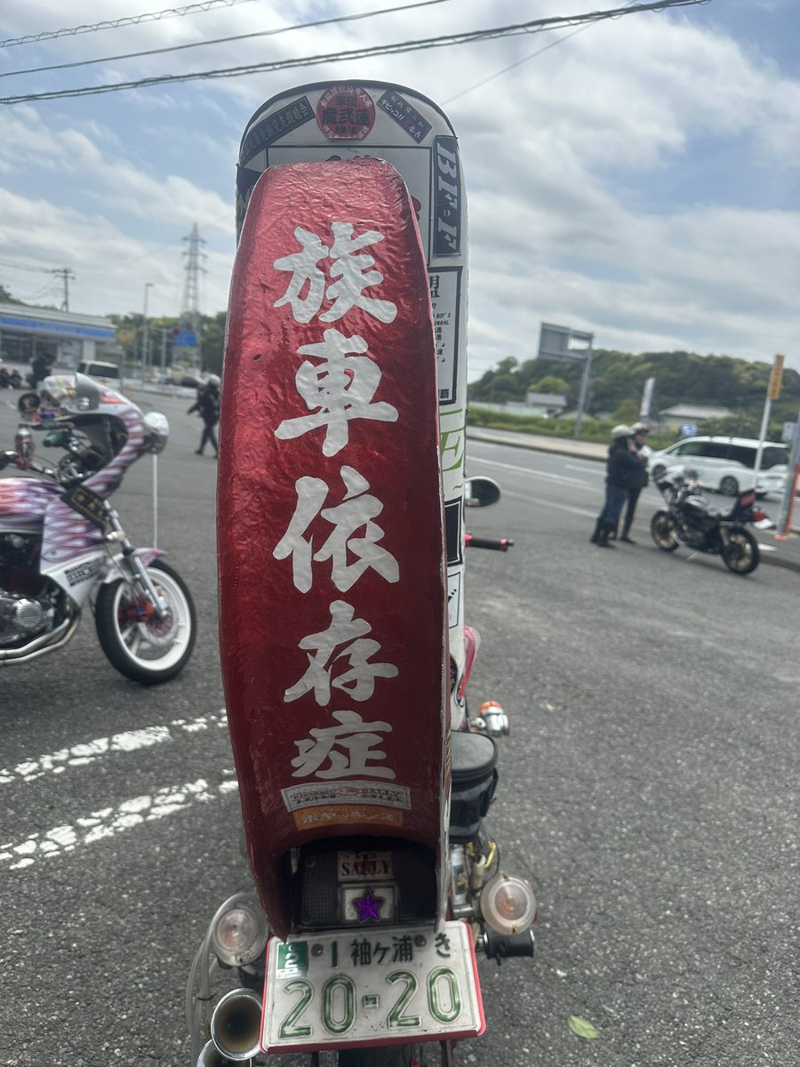 Cecile_KATANA's tweet photo. 日曜はPRIDE館山ツーリング！
２連チャンはきつい😖
お疲れ様でした

#旧車 #旧車會 #族車 #暴走族 #世死流 #cecile #生涯現役 #ファミリー #大和魂 #押忍の精神 #CBX #GS #バブ #ザリ #ゴキ #ツーリング #ナイツー #集会 #バイク乗り
#バイク好き #千葉 #館山 #白浜 #野島崎灯台 https://t.co/lylKGyvkkG