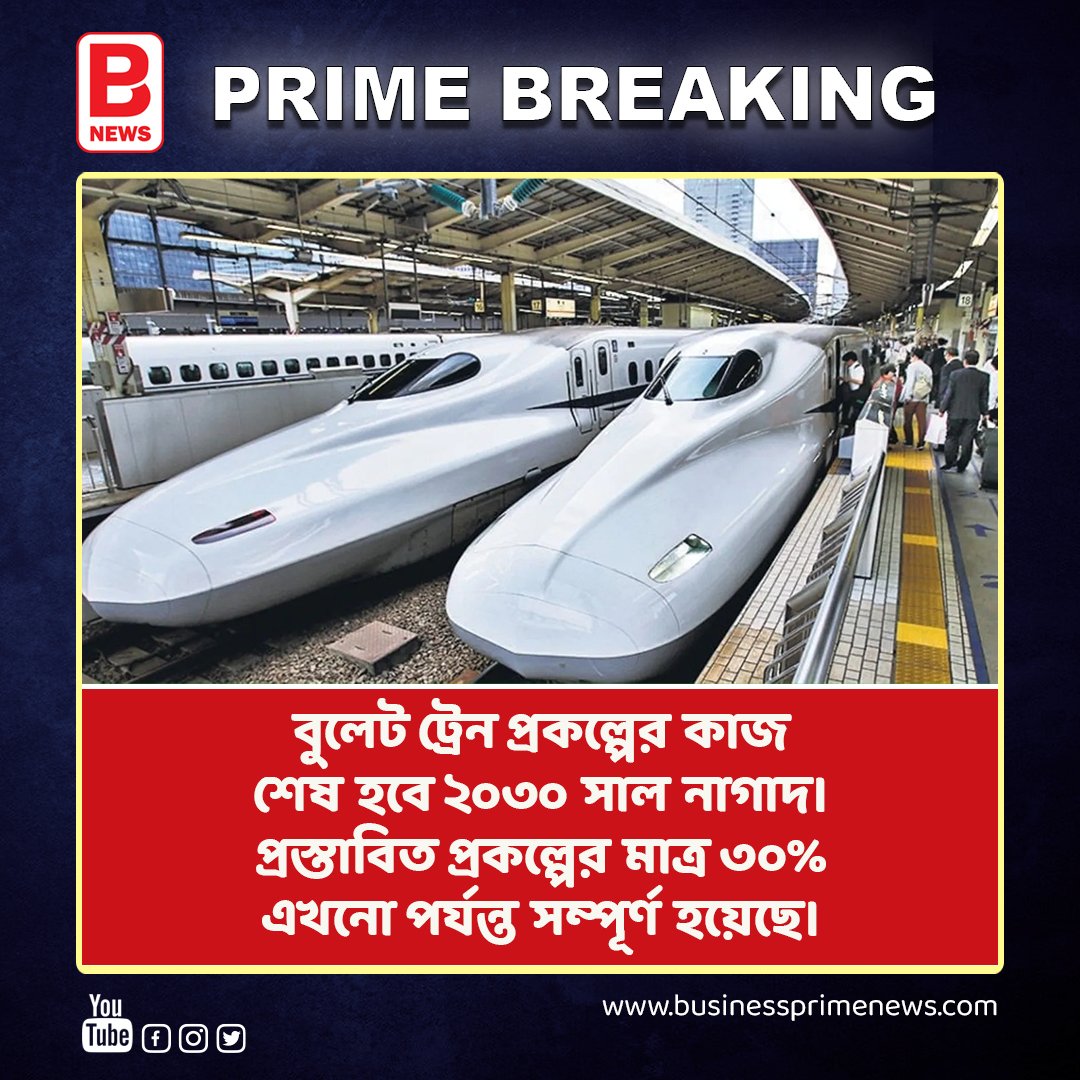 businessprime24's tweet image. বুলেট ট্রেন প্রকল্পের কাজ শেষ হবে ২০৩০ সাল নাগাদ। BULLET TRAIN PROJECT TO BE COMPLETED 2030 | BPN 
. 
.   
#trendingnews #bullettrain #project2023 #viralnews #shortsvideo #shorts #businessprimenews