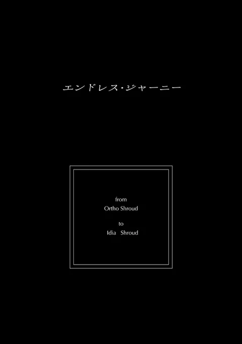 『prologue』/エンドレス・ジャーニー  ■捏造設定過多/死ネタ/年齢操作■ 兄さんがいなくなったあとのオルトの話