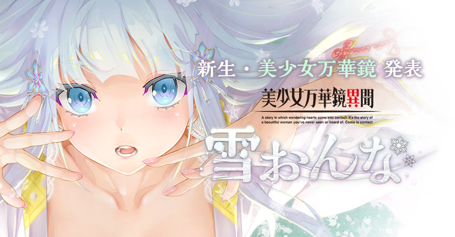 omegastar_game's tweet photo. ついにベールを脱ぐ、八宝備仁最新作『美少女万華鏡異聞 雪おんな』特報公開させて頂きました！
発売までさまざまな情報をTwitterでもお届けして参りますので、応援よろしくお願いいたします⭐️

#美少女万華鏡異聞
https://t.co/Y4kSgk4CoU https://t.co/F0l2gnrfPn