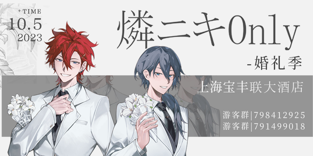 #燐ニキ# 中国·上海·燐ニキONLY-婚礼季 10.05  
正式宣传图已定