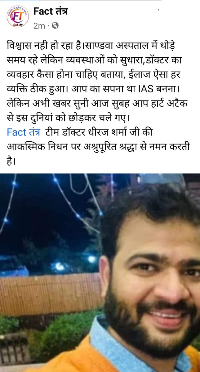 sarkari_doctor's tweet photo. बड़े ही दुख के साथ कहना पड़ रहा है की भवरानी पीएचसी पे 2 महीने पहले  पदस्थापित चिकित्सा अधिकारी ,dr धीरज शर्मा  आज सुबह क्वार्टर पर  मृत अवस्था में पाए गए, भगवान उनकी आत्मा को शांति प्रदान करे,एवं परिवार को इस वज्रपात सहन करने की शक्ति प्रदान करे।🙏🙏😌
SPMC bikaner 2012 batch https://t.co/JZhsk8eqhr